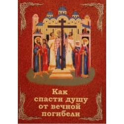 Как спасти душу от вечной погибели